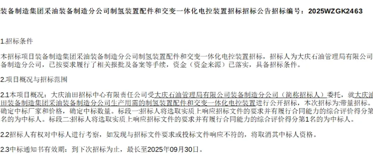 中车时代电气预中标中石油大庆油田制氢核心装备项目