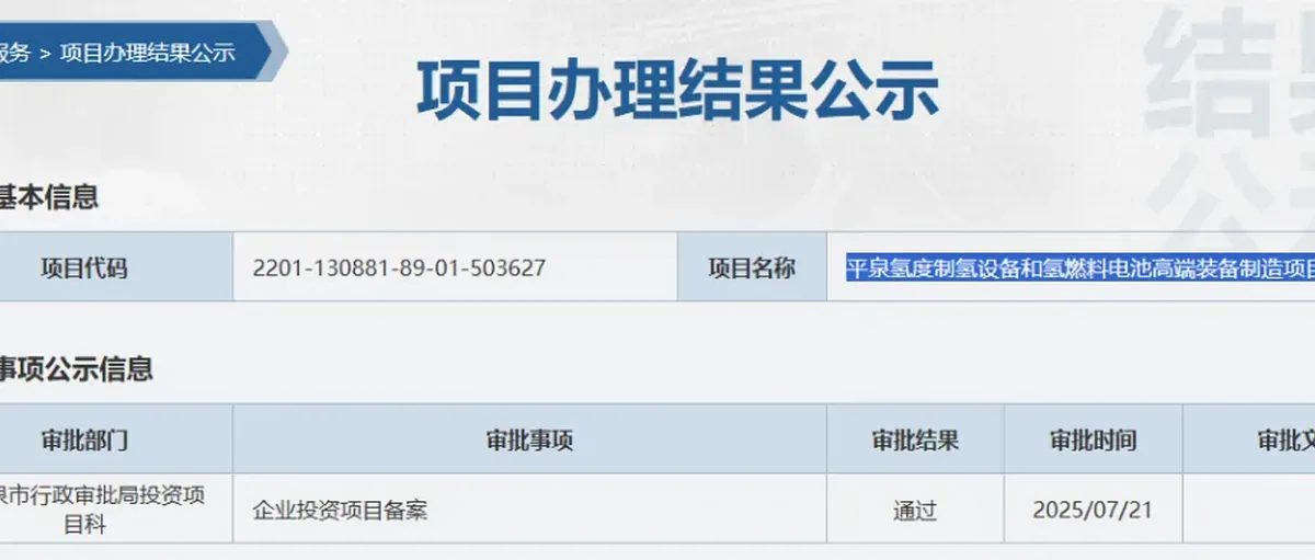 氢能审批:河北平泉氢度 无锡测试中心 宿迁AEM膜