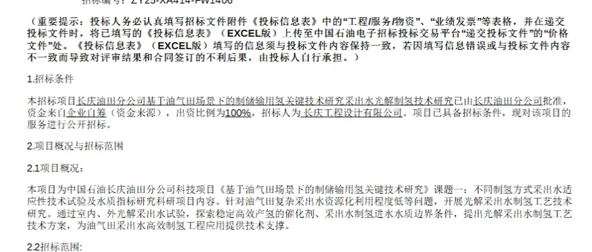 中石油长庆油田:启动油气田采出水光解制氢技术研究