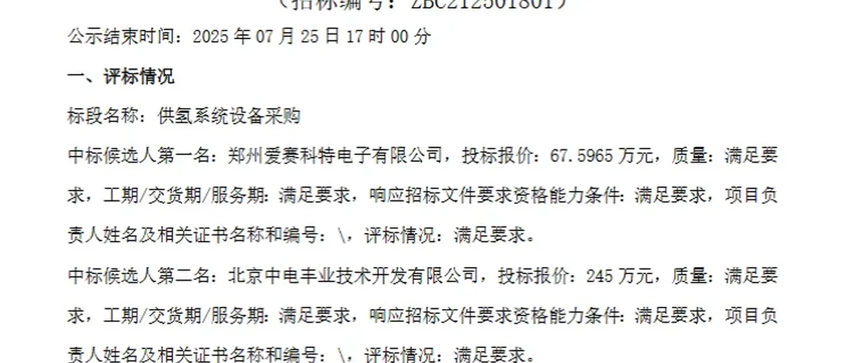 爱赛科特 中电丰业候选京能涿州热电机组供氢系统采购