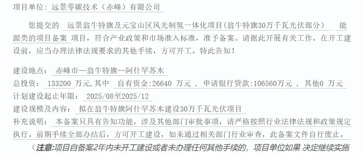 远景翁牛特旗13亿风光氢项目30万kW光伏获批