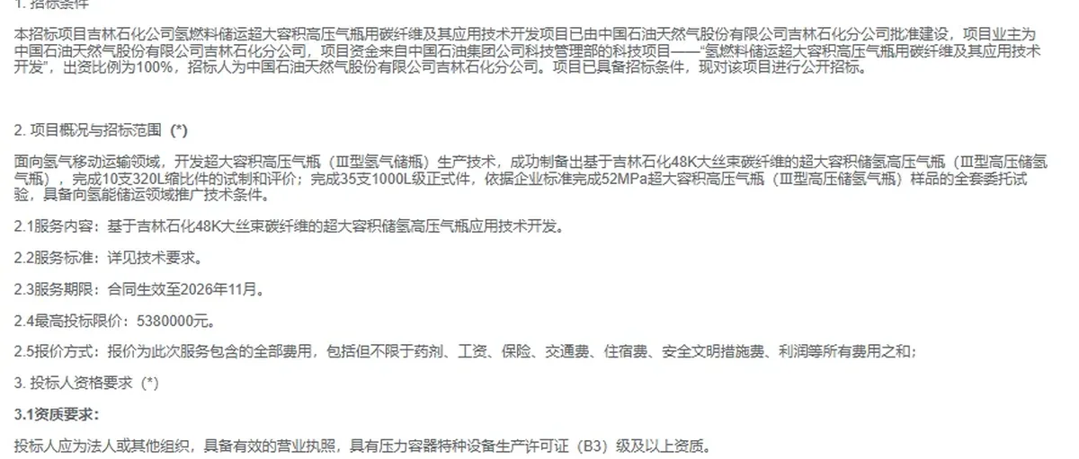 中石油吉林石化1000L+超大储氢瓶用碳纤维招标