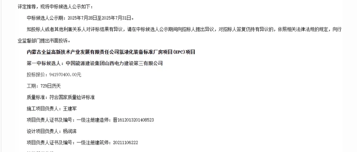 9.4亿!中能建预中标内蒙古全益氢液化装备项目EPC