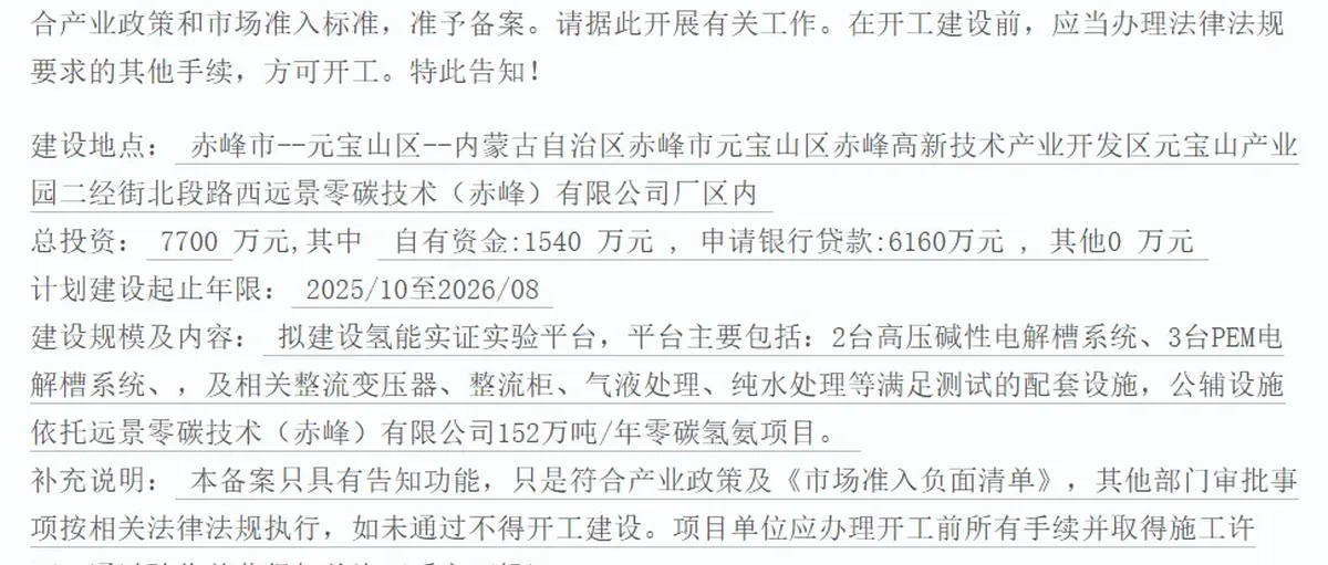远景科技集团:赤峰氢能实证实验平台备案刚刚获批