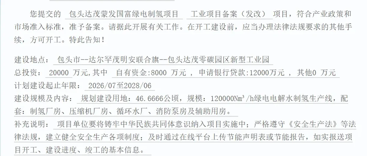 国富氢能:包头达茂蒙发120000Nm³/h绿氢项目获批