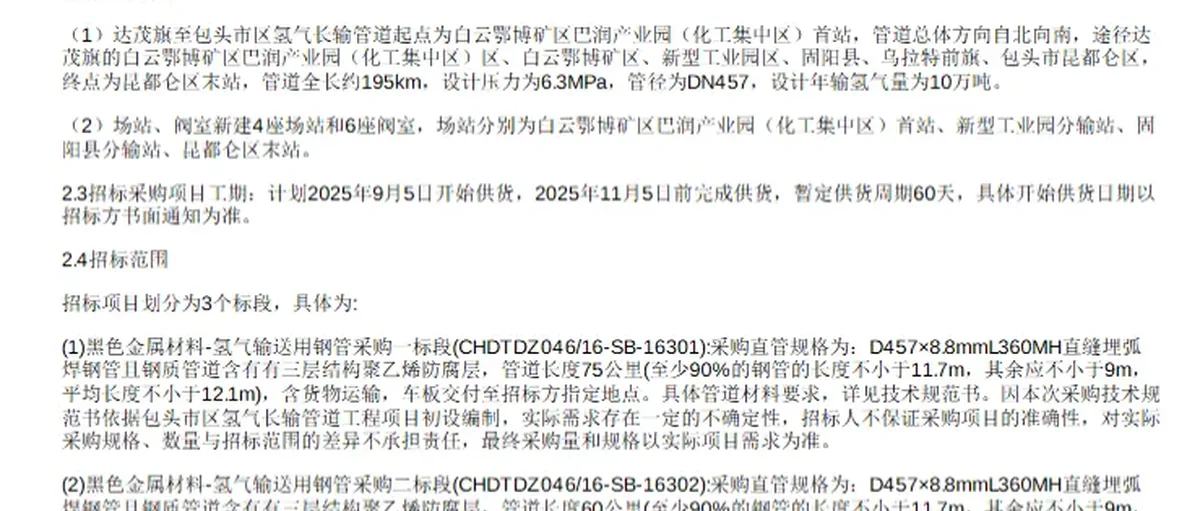 达茂旗至包头市区输氢管道L360MH直缝埋弧焊钢管招标