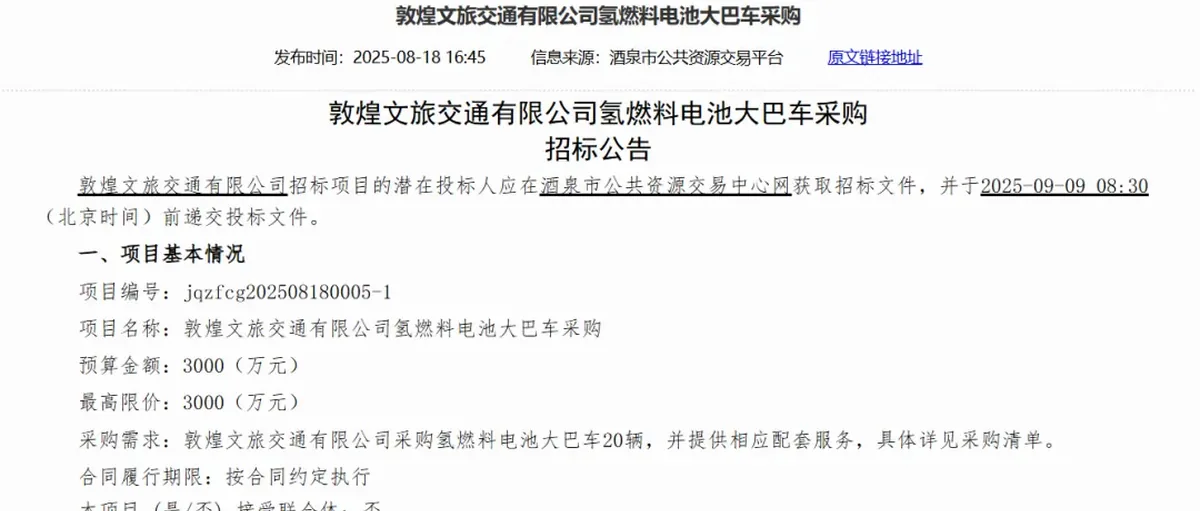 3000万!敦煌文旅交通采购20辆氢燃料电池大巴