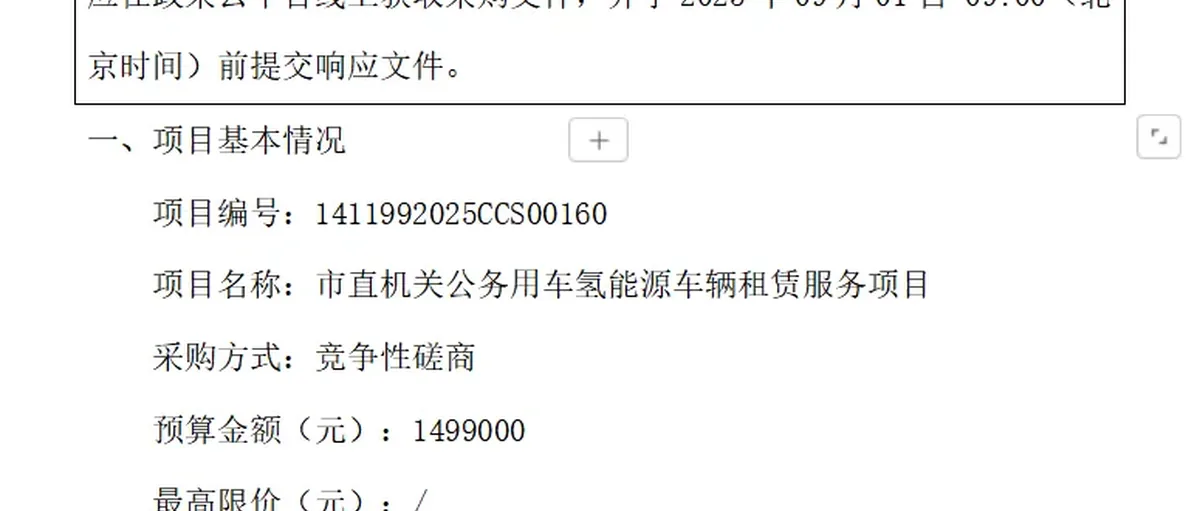 吕梁:启动市直机关公务用车氢能源车辆租赁服务采购