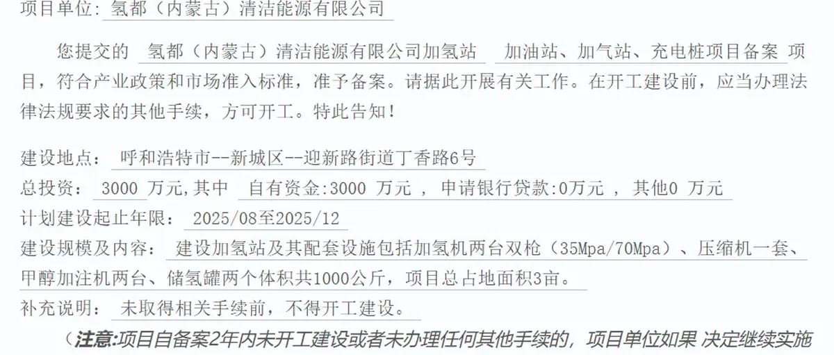 3000万元!内蒙能源氢都呼和浩特油气电氢一体站获批
