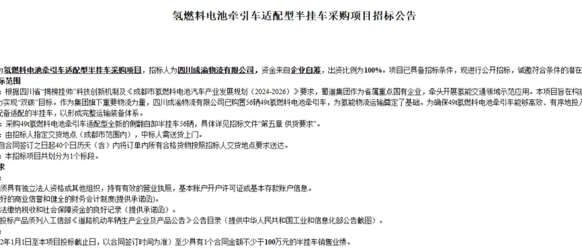 蜀道集团:采购氢能重卡适配半挂车56辆 渝蓉高速氢站购氢