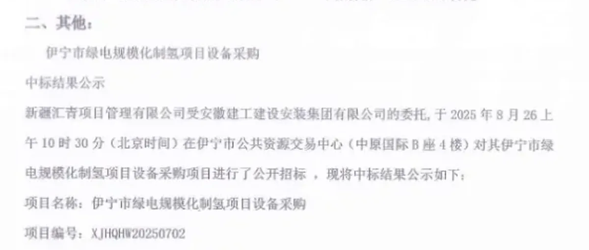 3149万!新疆伊宁绿氢项目设备采购 背后有亿华通