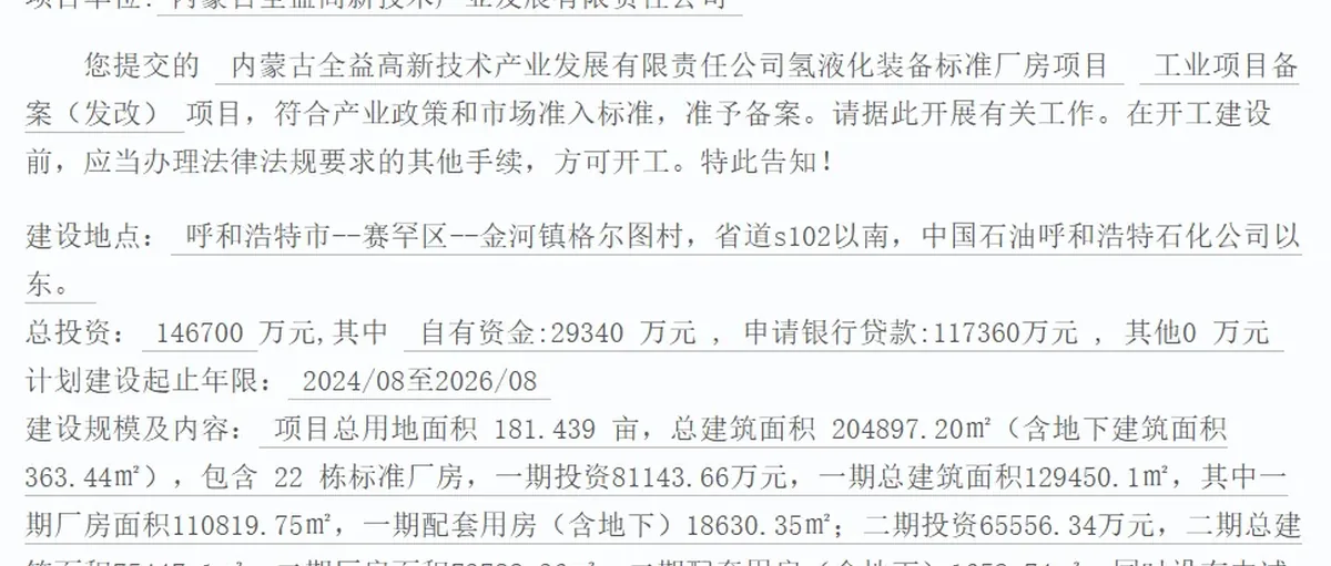 增至14.67亿!内蒙全益高新氢液化装备项目改备案