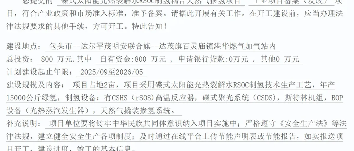 和曦新能源1.5万吨包头光热裂解水RSOC制氢耦合天然气掺氢项目