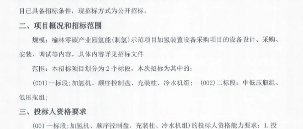 加氢站招投标:陕氢榆林零碳产业园 云韬氢能再延期