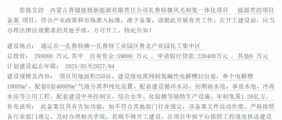 10万吨SAF没了？29.8亿晋储内蒙古扎鲁特旗风光氢项目变更