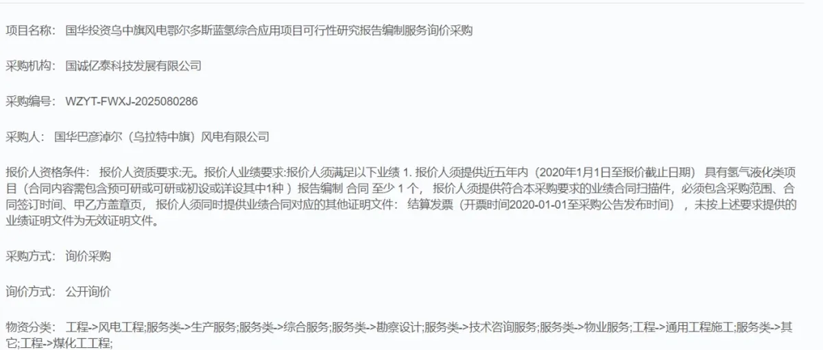 国华投资：乌中旗风电鄂尔多斯首个蓝氢项目可研
