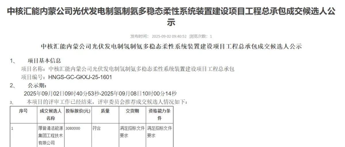 厚普股份:中标中核汇能内蒙光电制氢氨多稳态柔性系统