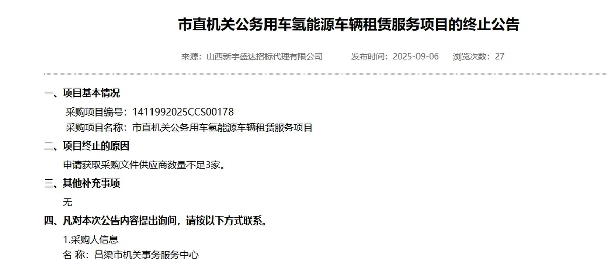 突发!吕梁市公务用氢能源车辆租赁招标终止