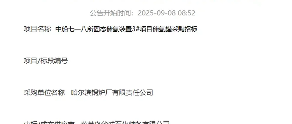 中船718所固态储氢装置采购开标 葫芦岛基地有戏