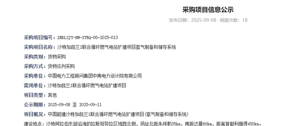 中能建:沙特加兹兰电站扩建采购电解槽和储氢设备