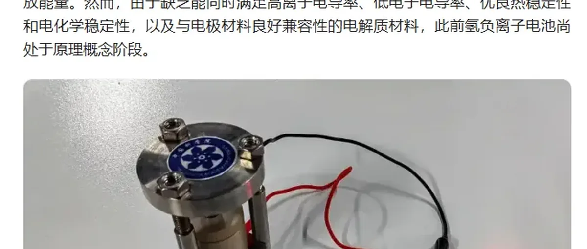海外高度评价!中国研发全球首款氢负离子 电池能量密度提升10倍