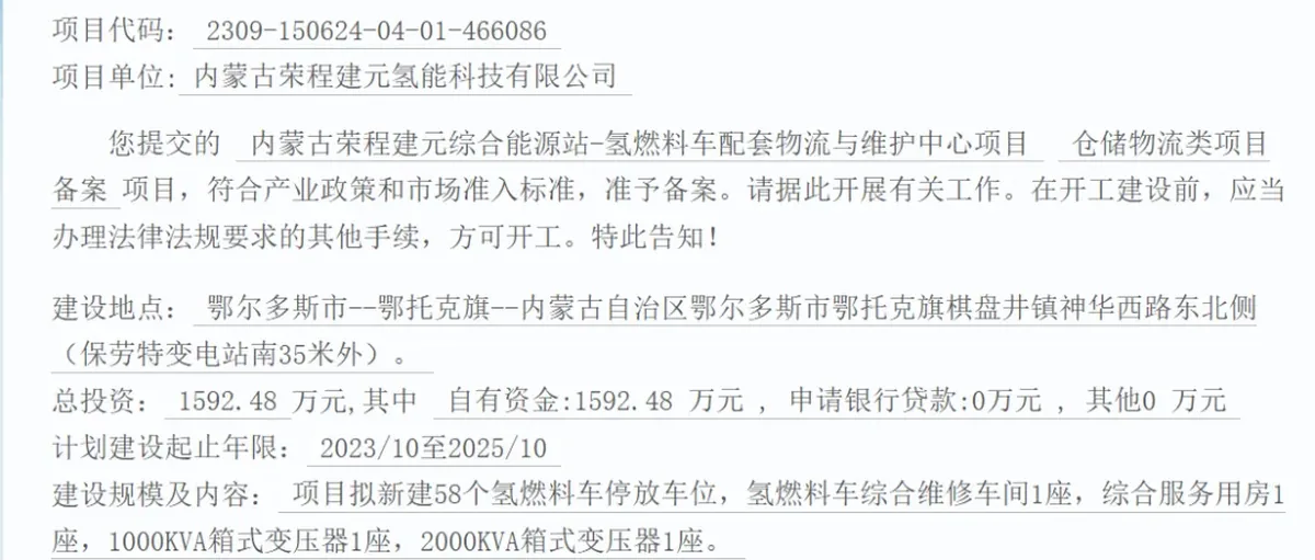 1592万元!荣程内蒙古鄂托克旗综合能源站氢燃料车配套