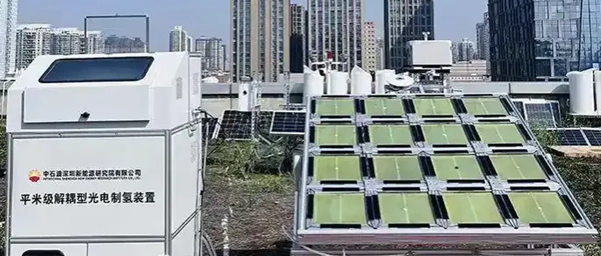 国内首套!中石油平方米级解耦型光电制氢登台