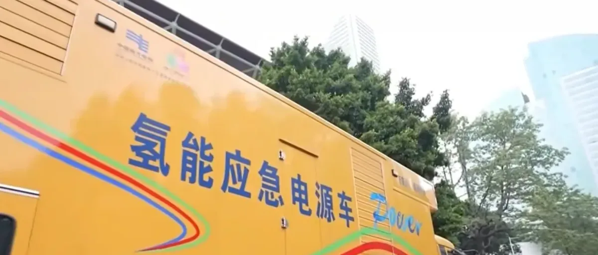 氢能产品亮相全运会:清洁能源赋能智慧体育新时代