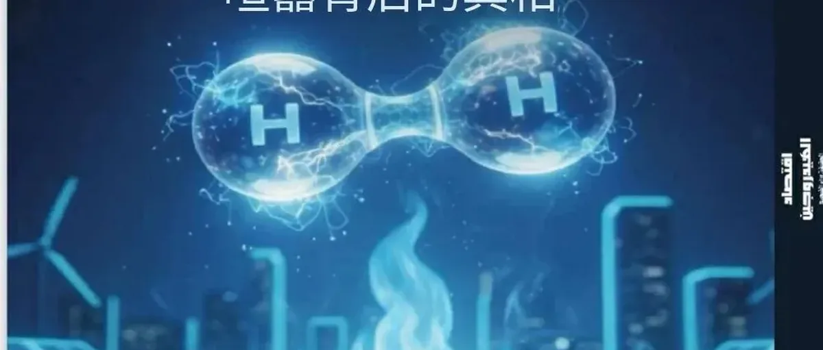 氢能经济:炒作背后的真相