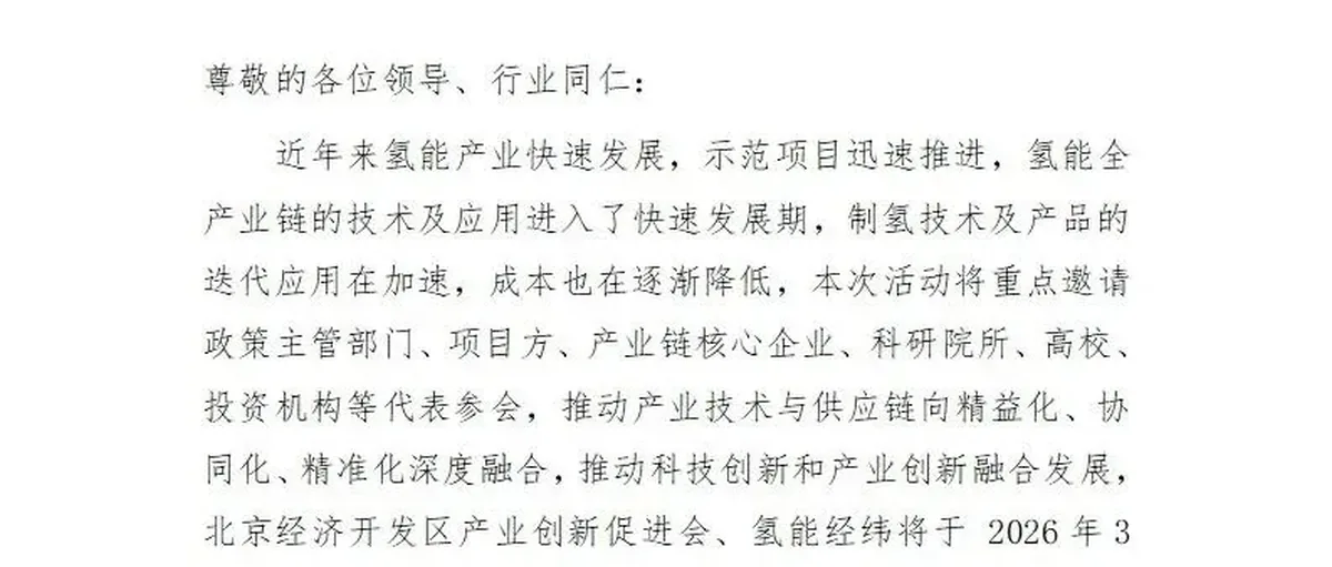 2026制氢产业链大会暨电解水制氢供应链创新技术交流会报名