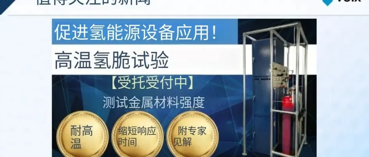 这家公司宣布承接高温氢蠕变试验