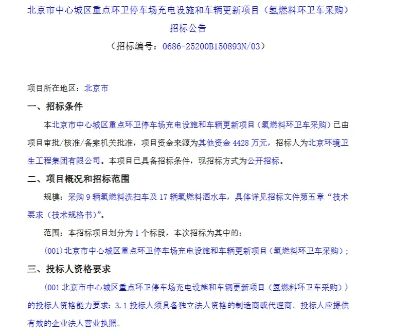 北京环卫26辆氢燃料专用车采购招标：9辆洗扫+17辆洒水