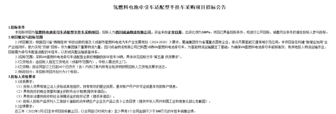 蜀道集团：采购氢能重卡适配半挂车56辆 渝蓉高速氢站购氢