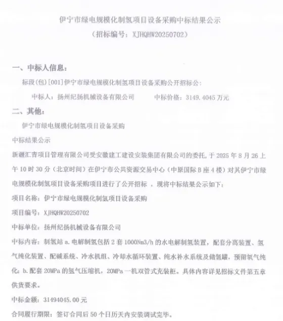3149万！新疆伊宁绿氢项目设备采购 背后有亿华通