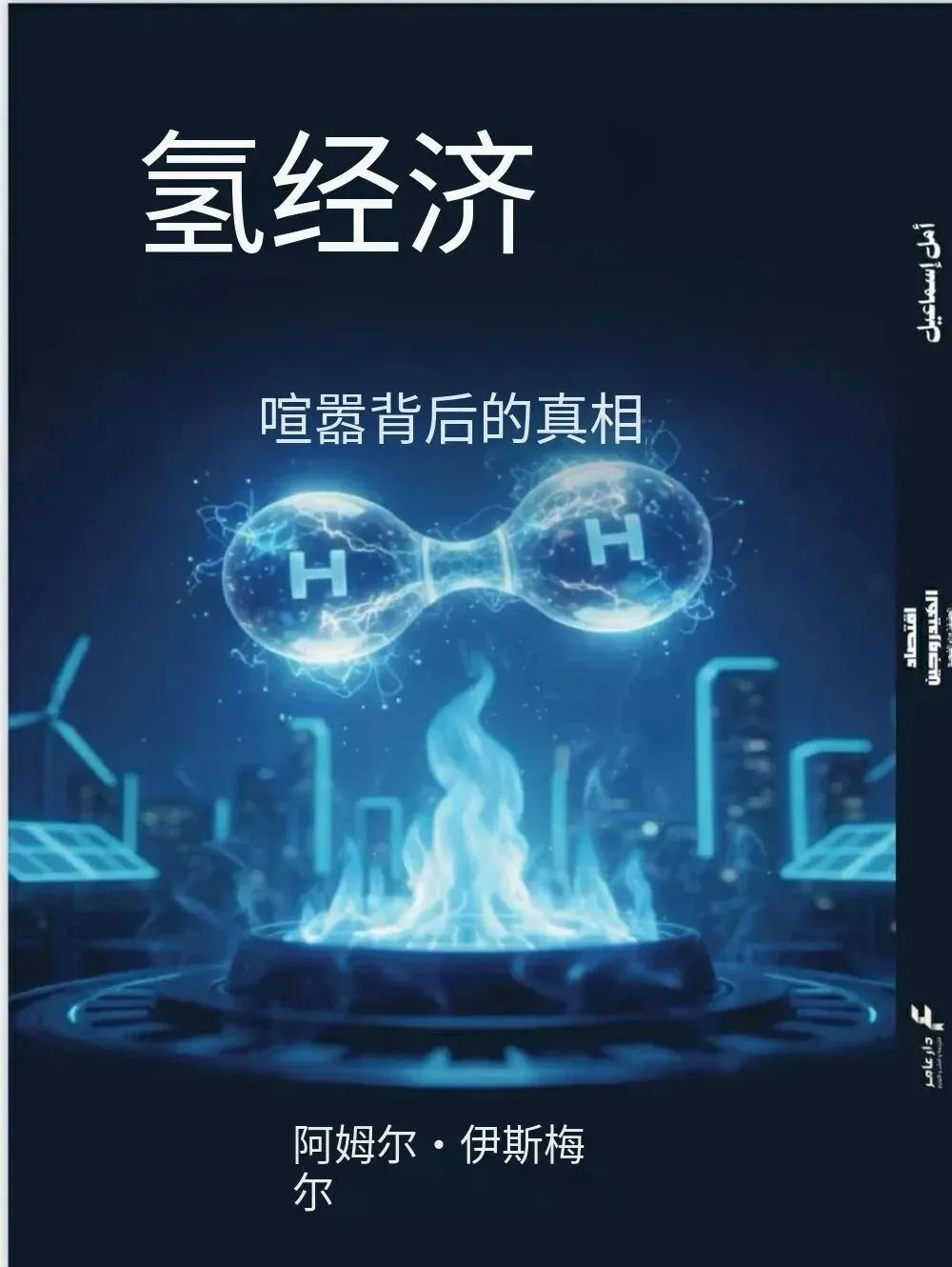 氢能经济：炒作背后的真相