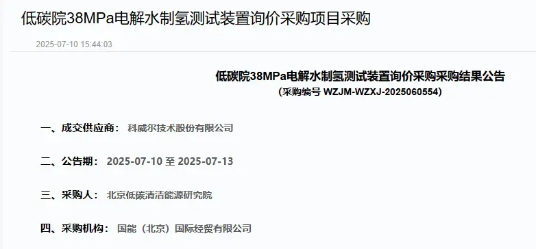 氢能项目评标结果：希倍优 科威尔将斩获订单