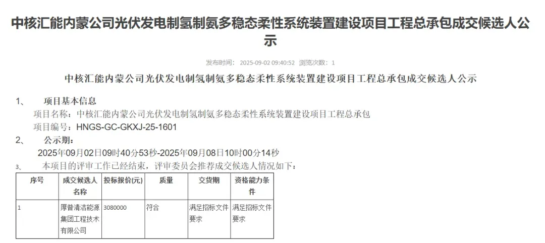 厚普股份：中标中核汇能内蒙光电制氢氨多稳态柔性系统