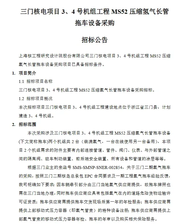 上海核工院三门核电采购氢气长管拖车 发出什么产业信号？