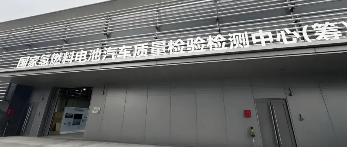 国家氢燃料电池汽车质量检验检测中心通过国家级评审