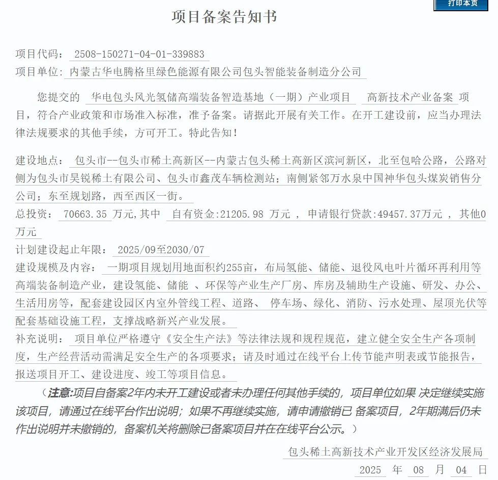 包头氢能新备案：华电7亿装备基地 氢羿30亿绿氢
