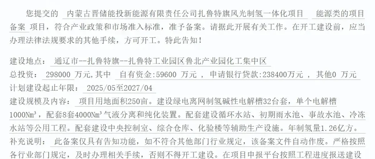10万吨SAF没了?29.8亿晋储内蒙古扎鲁特旗风光氢项目变更
