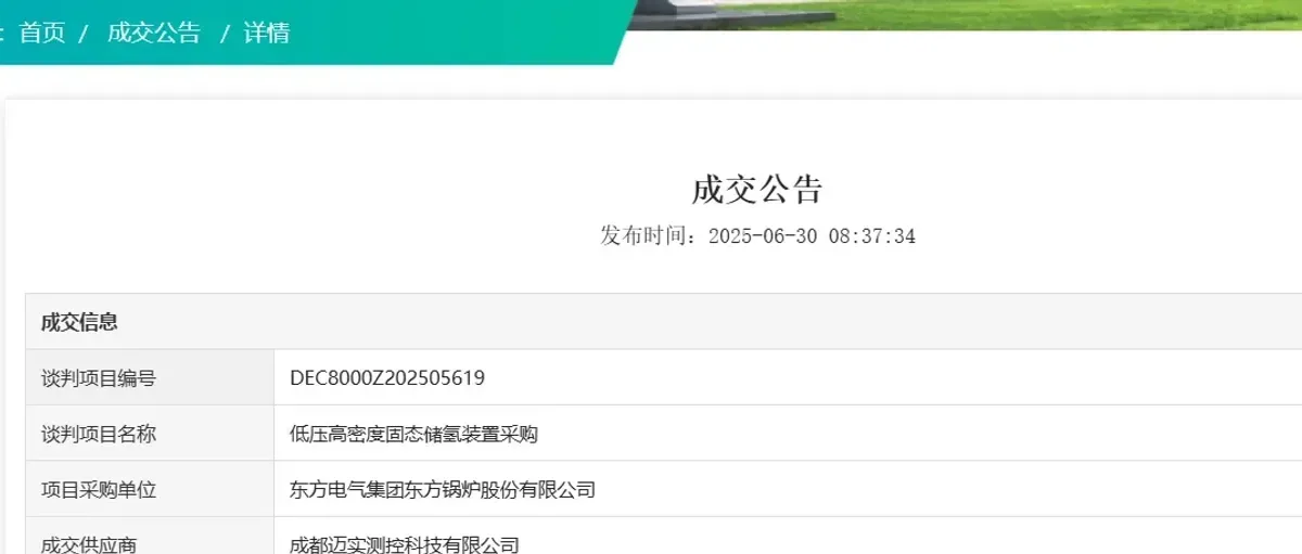 东方电气集团低压高密度固态储氢采购 迈实测控成供应商