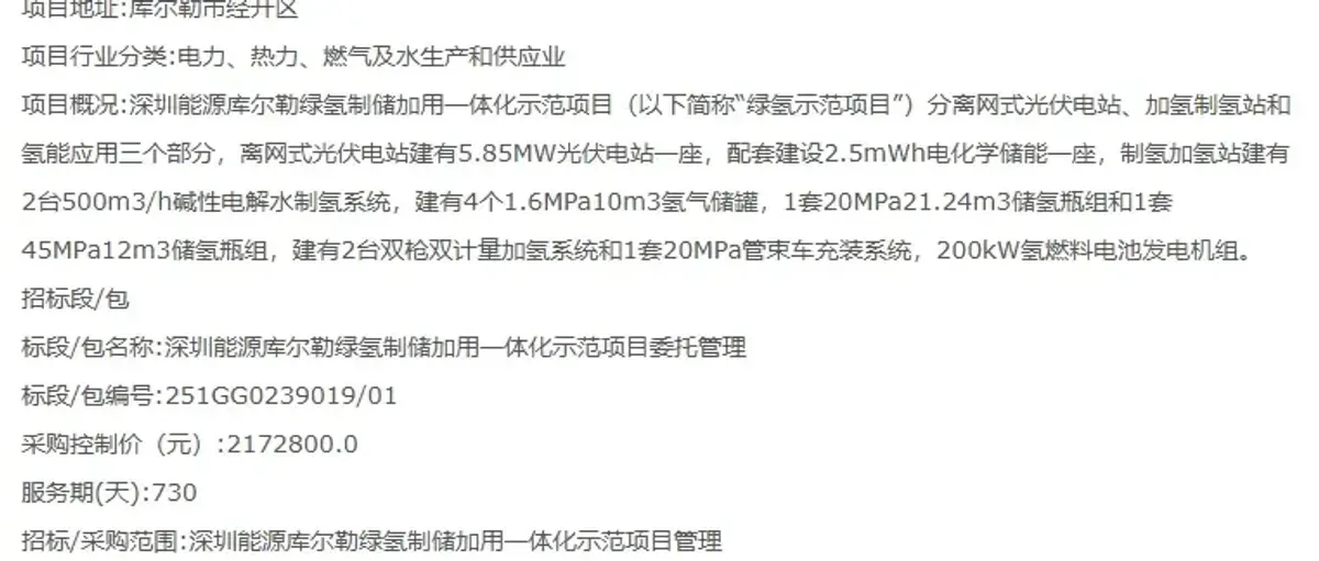 深能源库尔勒绿氢制储加用一体项目托管招标
