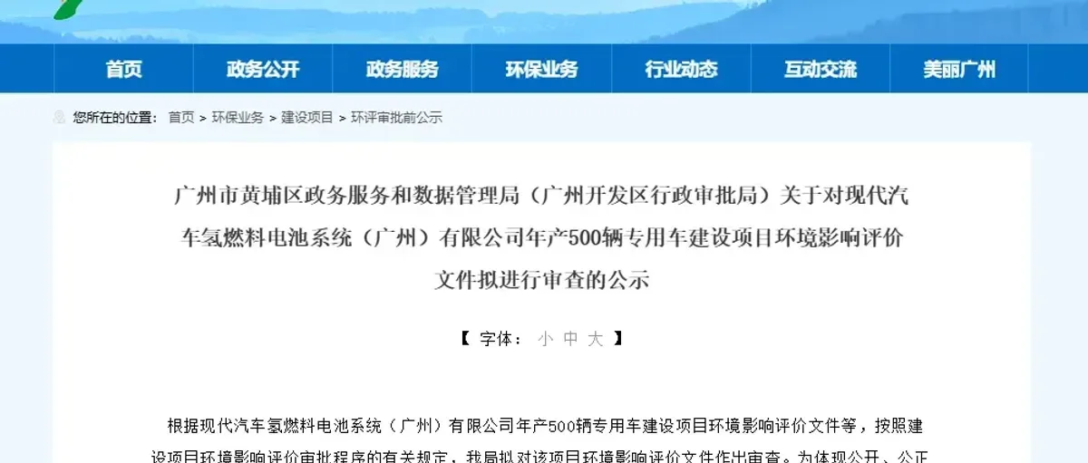 现代汽车广州基地:氢燃料电池专用车500辆项目环评公示