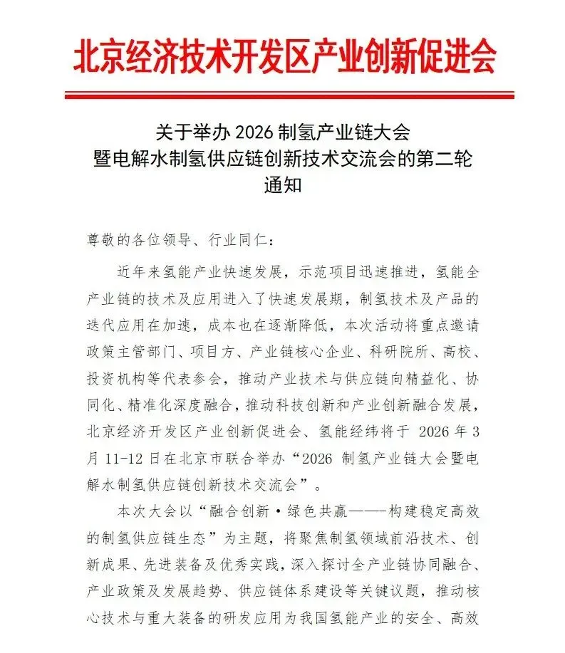 2026制氢产业链大会暨电解水制氢供应链创新技术交流会报名
