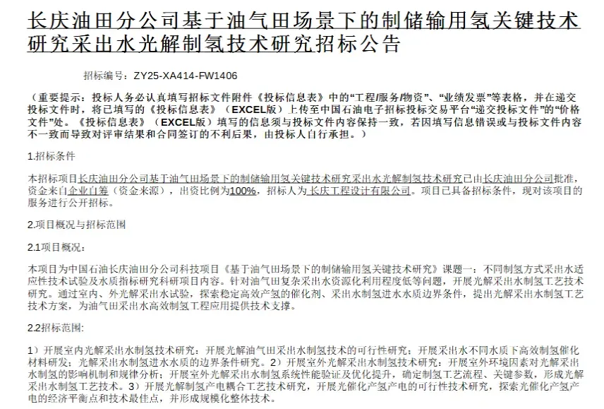 中石油长庆油田：启动油气田采出水光解制氢技术研究