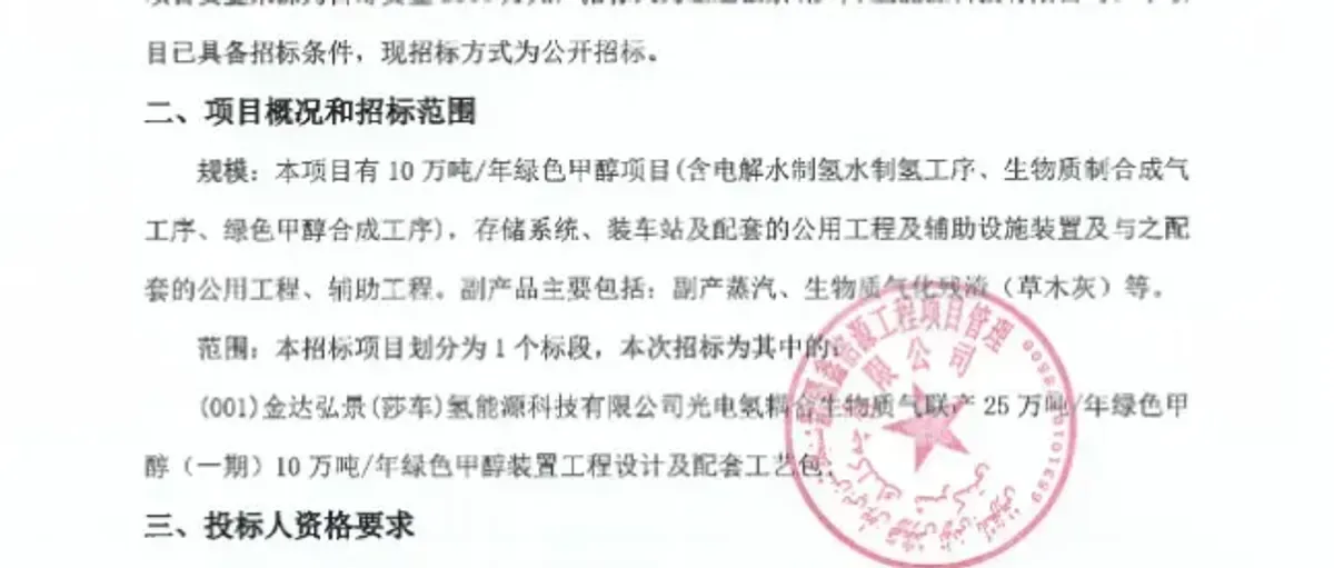 神秘国资背景!金达弘景莎车25万吨绿色甲醇一期设计招标