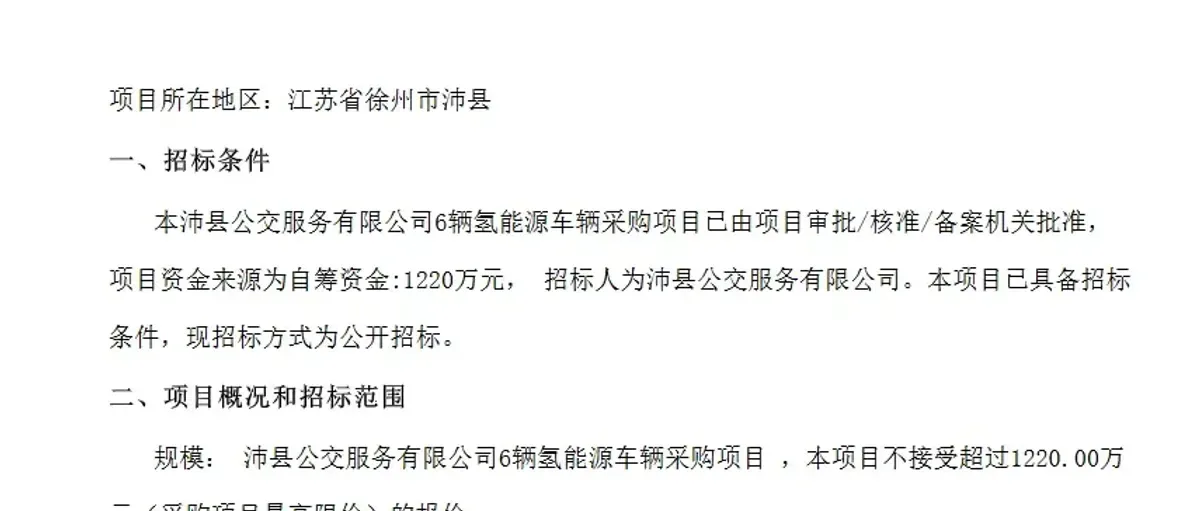 单价203万!徐州沛县氢燃料电池公交采购招标