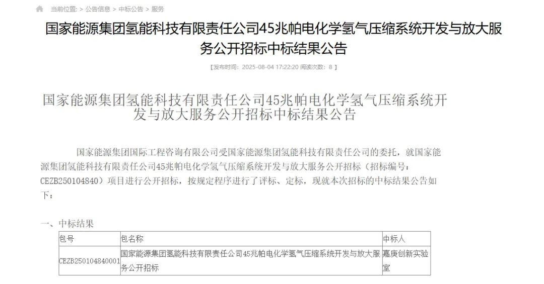 氢能招投标：嘉庚实验室 鹭岛氢能 中船派瑞 三峡能源