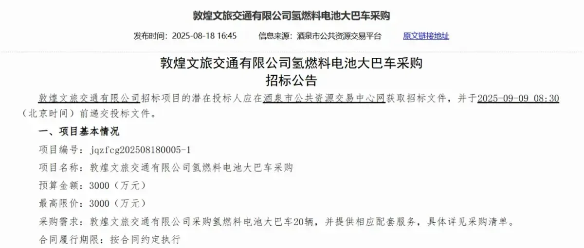 3000万!敦煌文旅交通采购20辆氢燃料电池大巴